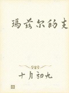 玛兹尔的支配