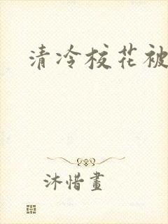 清冷校花被调教封面