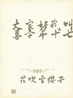 大家好我叫林小喜今年十七岁了