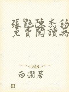 张艳陈杰的小说免费阅读无弹窗封面