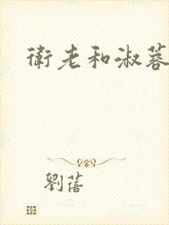 卫老和淑蓉
