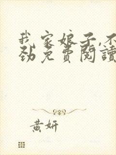 我家娘子,不对劲免费阅读免费