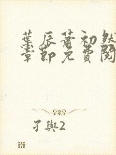 叶辰萧初然小说章节免费阅读
