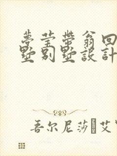 梦莹带翁回乡别墅别墅设计
