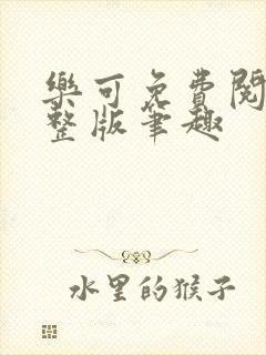 乐可免费阅读完整版笔趣