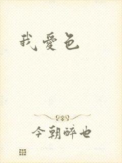 我爱色
