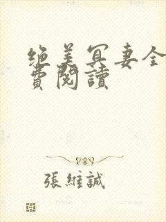 绝美冥妻全文免费阅读