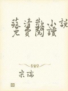 苏清欢小说全文免费阅读
