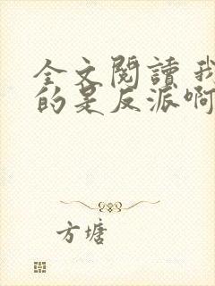 全文阅读 我真的是反派啊