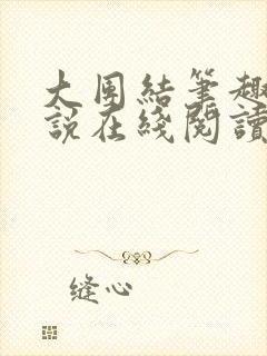 大团结笔趣阁小说在线阅读