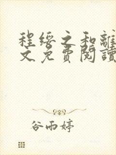 程绥之和离后全文免费阅读无弹窗