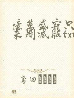 亿万盛宠只为你未删减版txt封面
