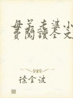 母羊老婆小说免费阅读全文