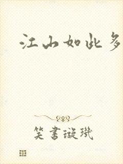 江山如此多枭