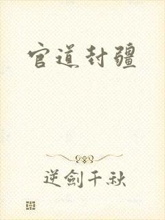 官道封疆