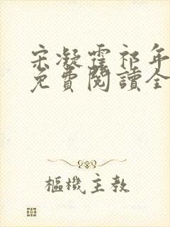 宋凝霍祁年小说免费阅读全文