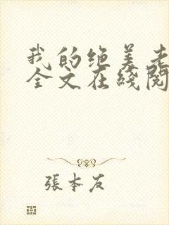 我的绝美老板娘全文在线阅读