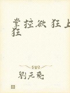 掌控欲 狂上加狂