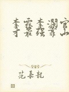 李霖李澜官场奇才最强靠山竟是我自己小说