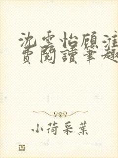 沈云怡顾淮辞免费阅读笔趣阁