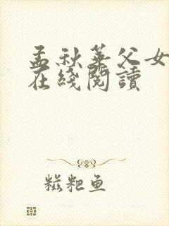 孟秋华父女全文在线阅读