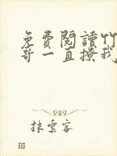 免费阅读竹马他哥一直撩我全文