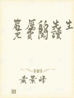严厉的先生小说免费阅读
