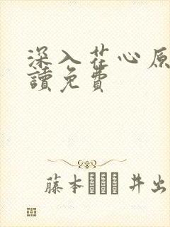 深入花心原文阅读免费