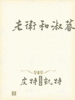 老卫和淑蓉上船