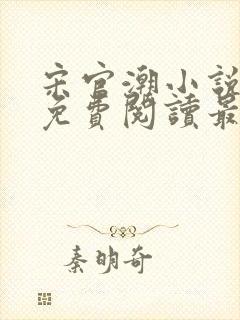 宋官潮小说全文免费阅读最新章节