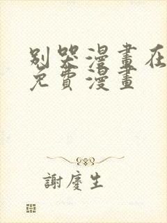 别哭漫画在线看免费漫画