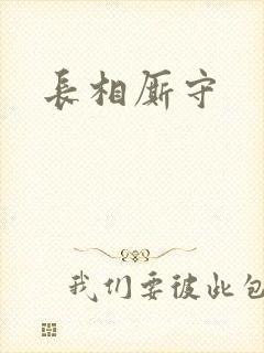 长相厮守
