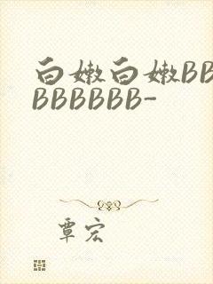 白嫩白嫩BBBBBBBBB-