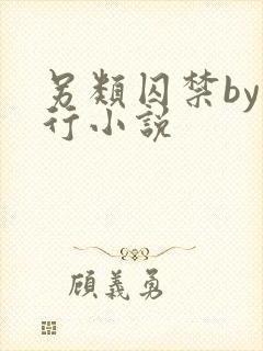 另类囚禁by我行小说封面