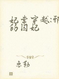 妃常穿越:邪王的囚妃