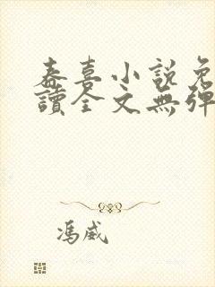 春喜小说免费阅读全文无弹窗