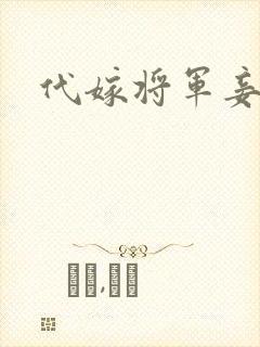 代嫁将军妾