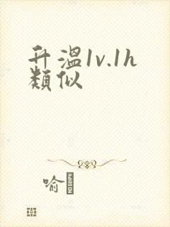 升温1v.1h类似封面