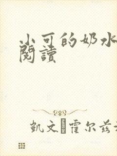 小可的奶水免费阅读