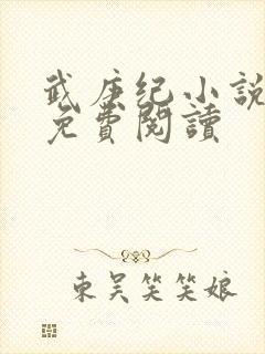 武庚纪小说全文免费阅读