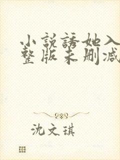 小说诱她入怀完整版未删减小说