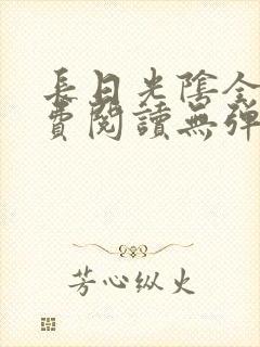长日光阴全文免费阅读无弹窗笔趣阁