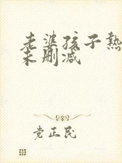 老婆孩子热炕头未删减