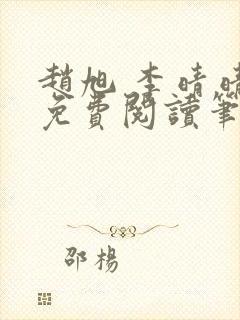 赵旭 李晴晴 免费阅读笔趣阁