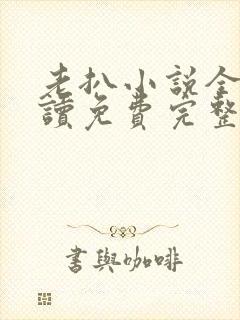 老扒小说全文阅读免费完整版封面