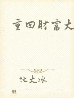 重回财富大时代