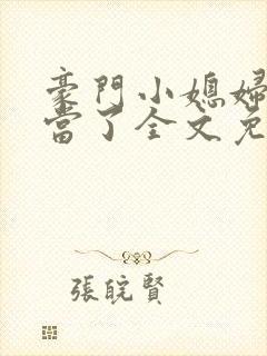 豪门小媳妇我不当了全文免费阅读