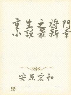 重生之将门毒后小说最新章节列表