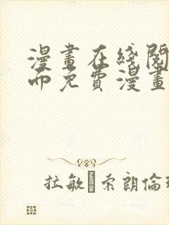 漫画在线阅读页面免费漫画载入网站