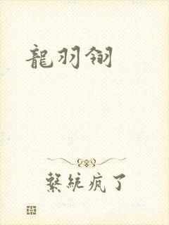 龙羽翎
